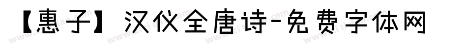 【惠子】汉仪全唐诗字体转换