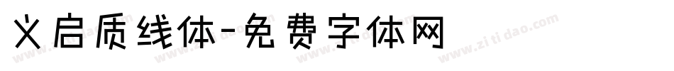 义启质线体字体转换