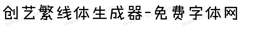 创艺繁线体生成器字体转换