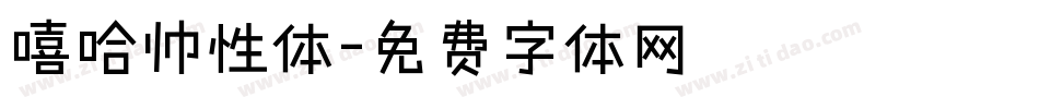 嘻哈帅性体字体转换