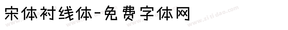 宋体衬线体字体转换