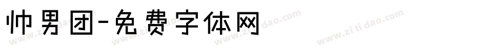 帅男团字体转换