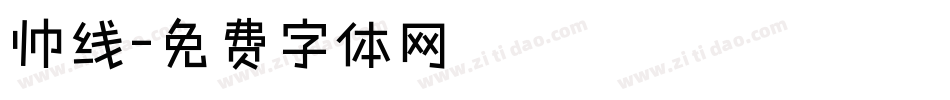 帅线字体转换