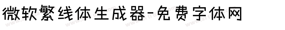 微软繁线体生成器字体转换
