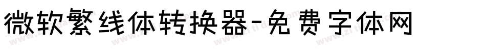 微软繁线体转换器字体转换