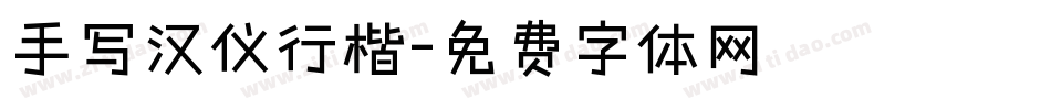 手写汉仪行楷字体转换