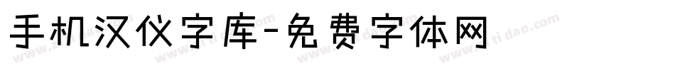 手机汉仪字库字体转换