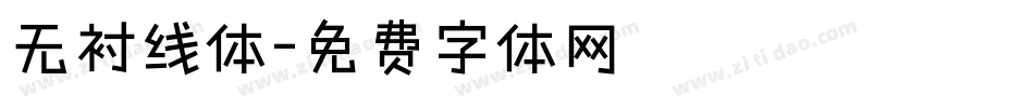 无衬线体字体转换