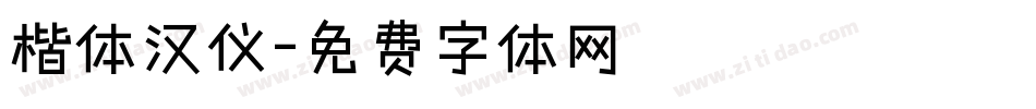 楷体汉仪字体转换