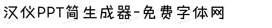 汉仪PPT简生成器字体转换