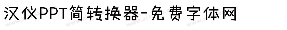 汉仪PPT简转换器字体转换