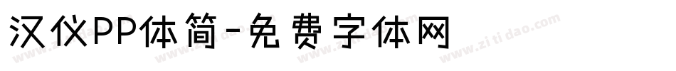 汉仪PP体简字体转换