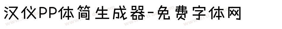 汉仪PP体简生成器字体转换