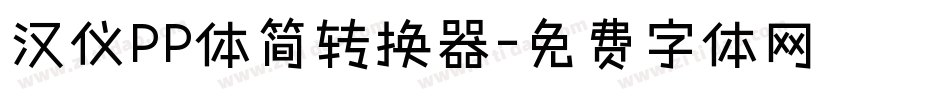 汉仪PP体简转换器字体转换