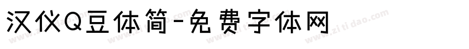 汉仪Q豆体简字体转换