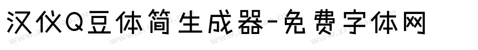 汉仪Q豆体简生成器字体转换