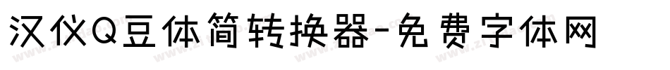 汉仪Q豆体简转换器字体转换