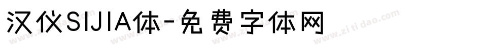 汉仪SIJIA体字体转换