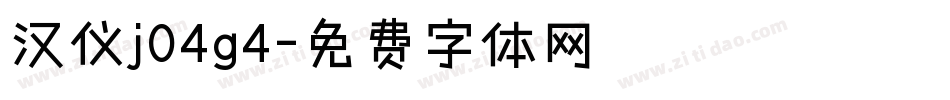 汉仪j04g4字体转换