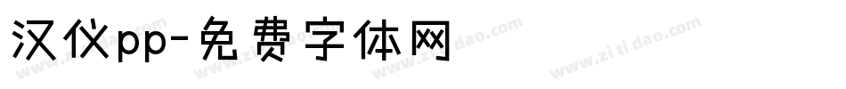 汉仪pp字体转换