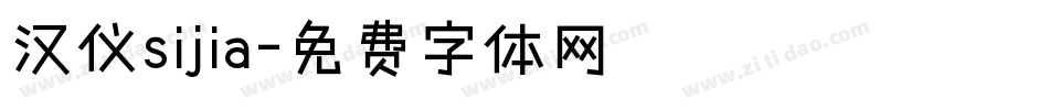 汉仪sijia字体转换