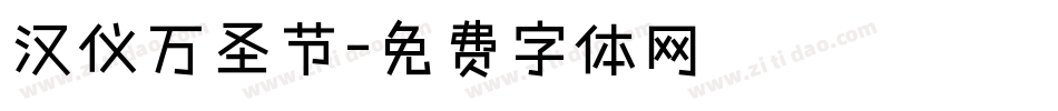 汉仪万圣节字体转换