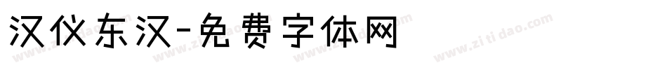 汉仪东汉字体转换