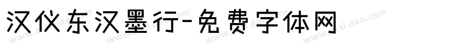 汉仪东汉墨行字体转换