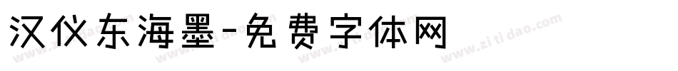 汉仪东海墨字体转换