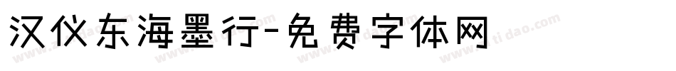 汉仪东海墨行字体转换
