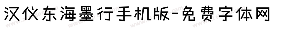 汉仪东海墨行手机版字体转换