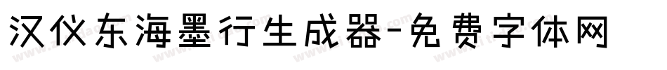 汉仪东海墨行生成器字体转换