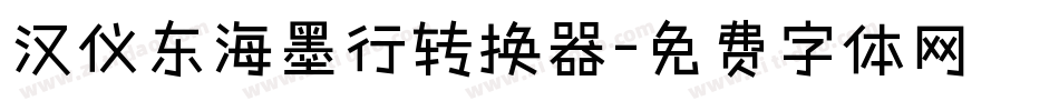汉仪东海墨行转换器字体转换