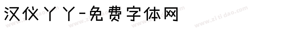 汉仪丫丫字体转换