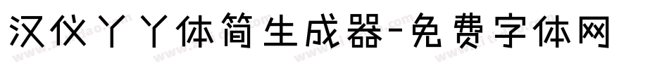 汉仪丫丫体简生成器字体转换