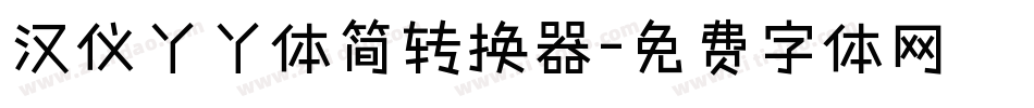 汉仪丫丫体简转换器字体转换