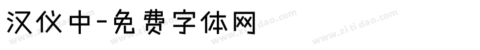 汉仪中字体转换