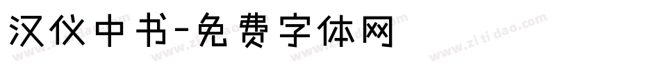 汉仪中书字体转换