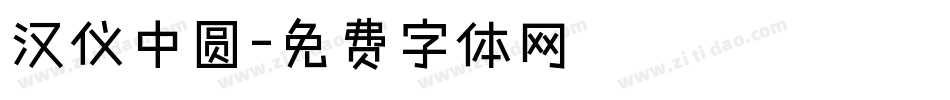 汉仪中圆字体转换