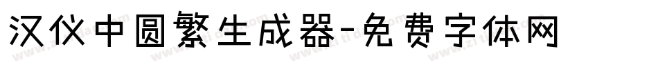 汉仪中圆繁生成器字体转换