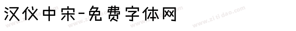 汉仪中宋字体转换