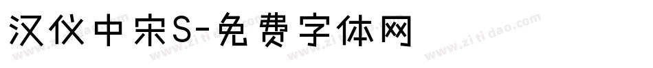 汉仪中宋S字体转换