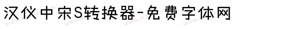 汉仪中宋S转换器字体转换