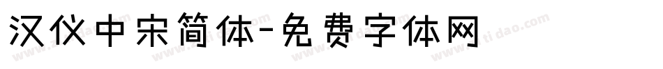 汉仪中宋简体字体转换