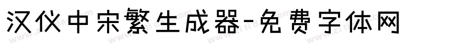 汉仪中宋繁生成器字体转换