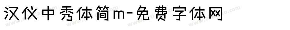 汉仪中秀体简m字体转换