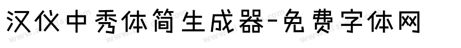 汉仪中秀体简生成器字体转换