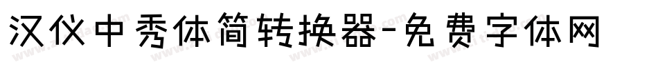汉仪中秀体简转换器字体转换