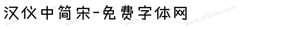 汉仪中简宋字体转换