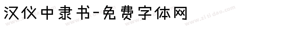 汉仪中隶书字体转换